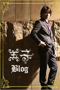 【カイメイ王子】天野充鵬（天野充照）　ブログ